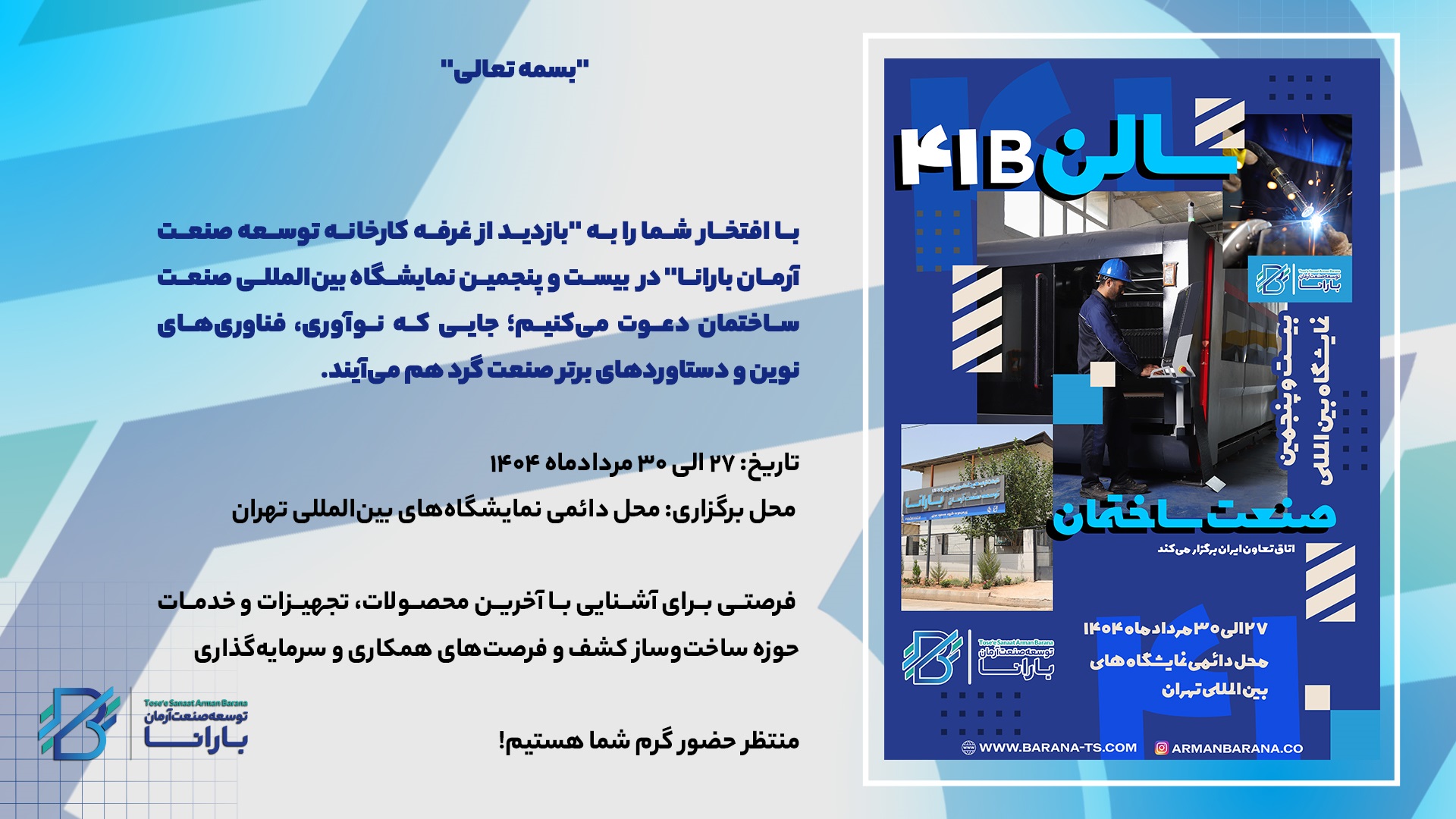 دعوتنامه نمایشگاه غرفه کارخانه توسعه صنعت آرمان بارانا